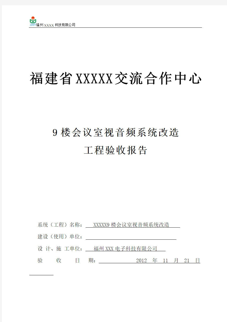 XXX9楼会议室视音频系统改造验收报告