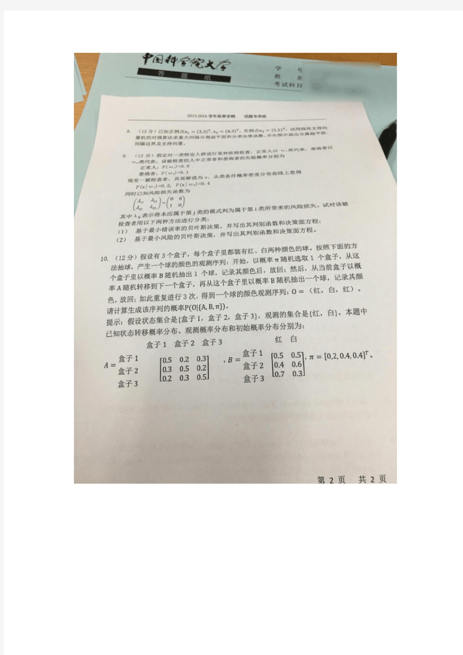 中科院 国科大  黄庆明 模式识别与机器学习 2016试卷