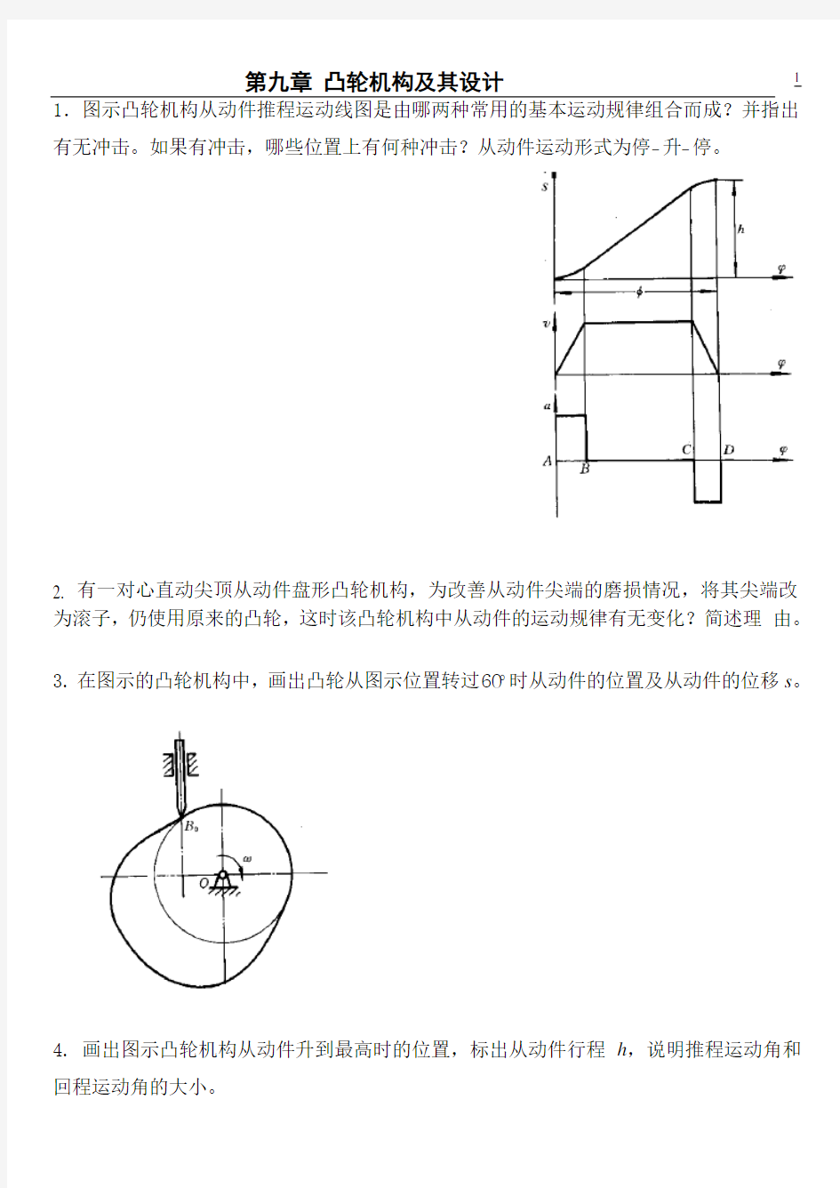 浙江工业大学机械原理第八章习题第九章习题