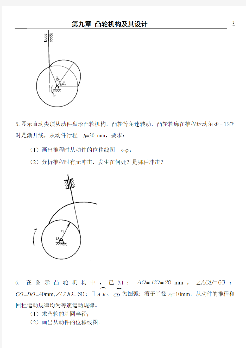 浙江工业大学机械原理第八章习题第九章习题