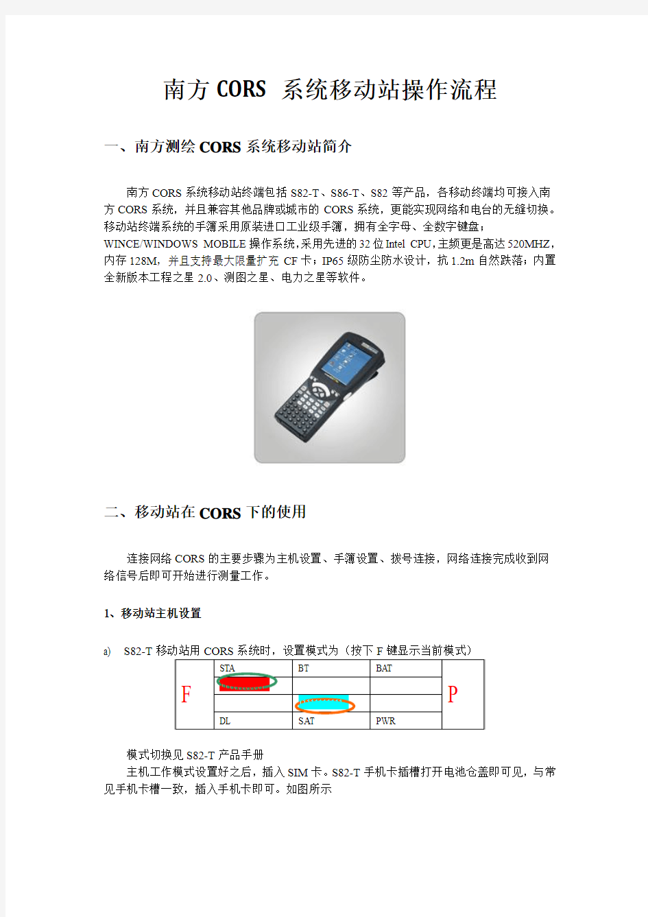 CORS系统移动站操作流程