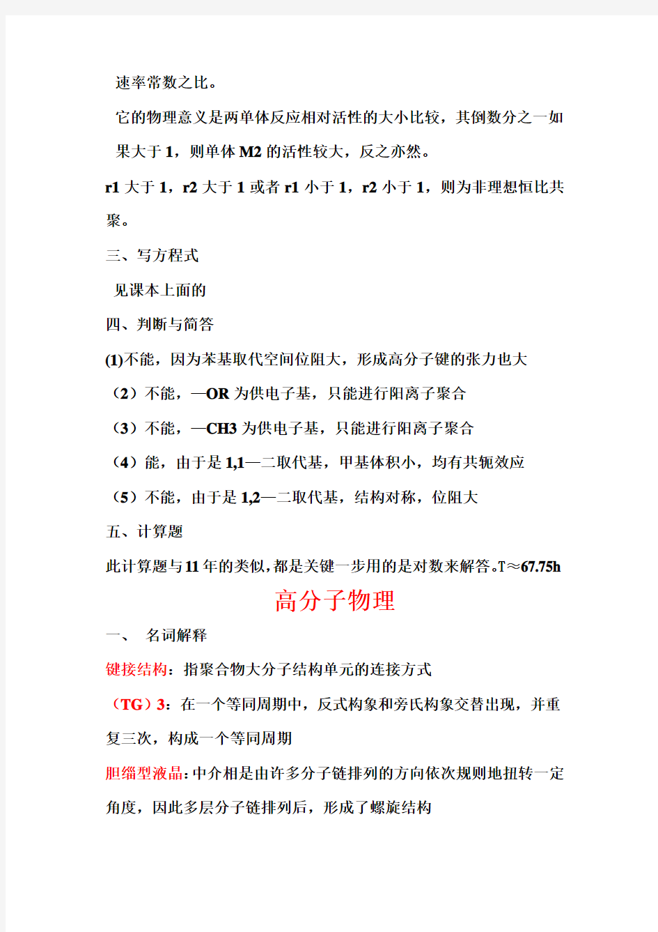 东华大学2009年高分子化学与物理真题答案