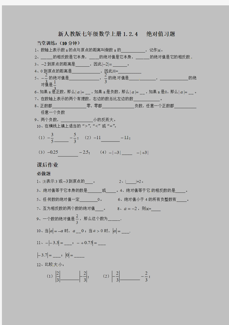 【最新】人教版七年级数学上册1.2.4   绝对值习题