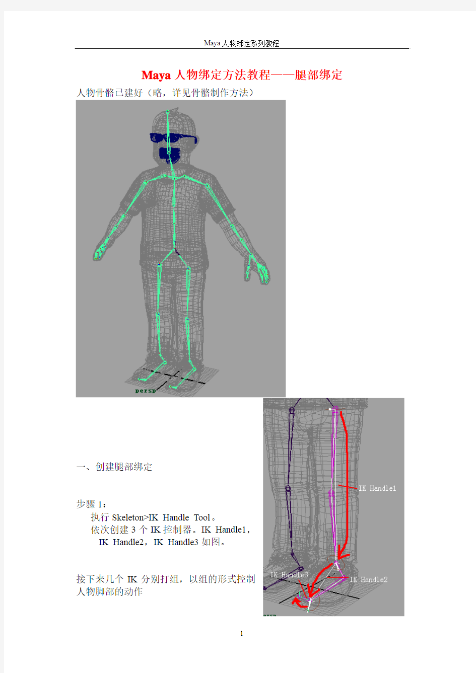 Maya人物绑定方法教程——腿部绑定