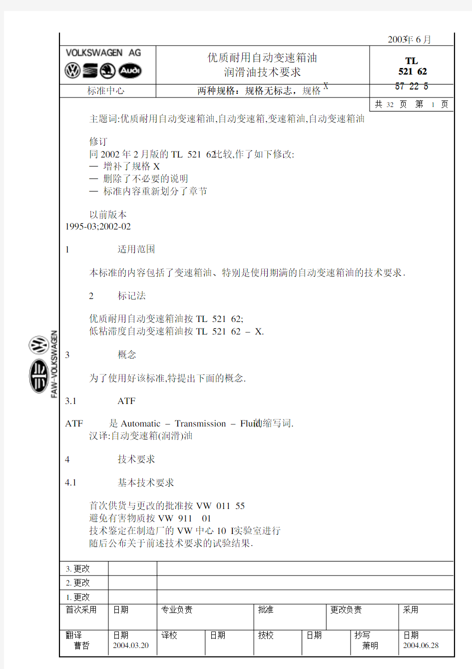 大众汽车标准_TL 52162 自动变速箱油03.06