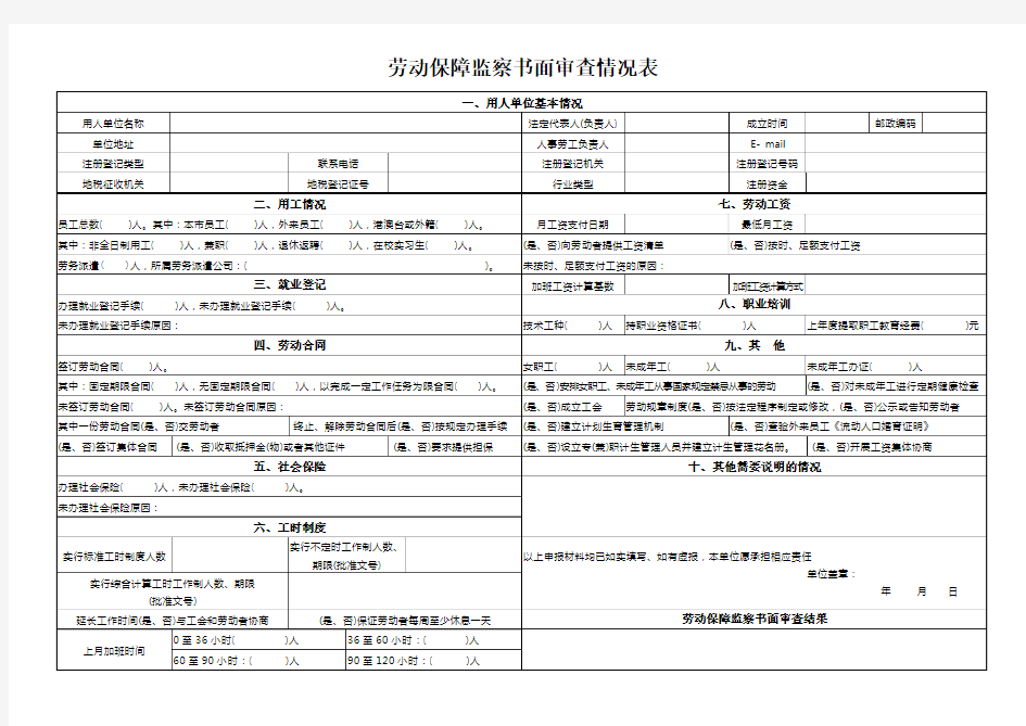 劳动保障监察书面审查情况表