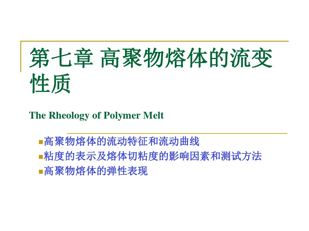 第七章高聚物熔体的流变性