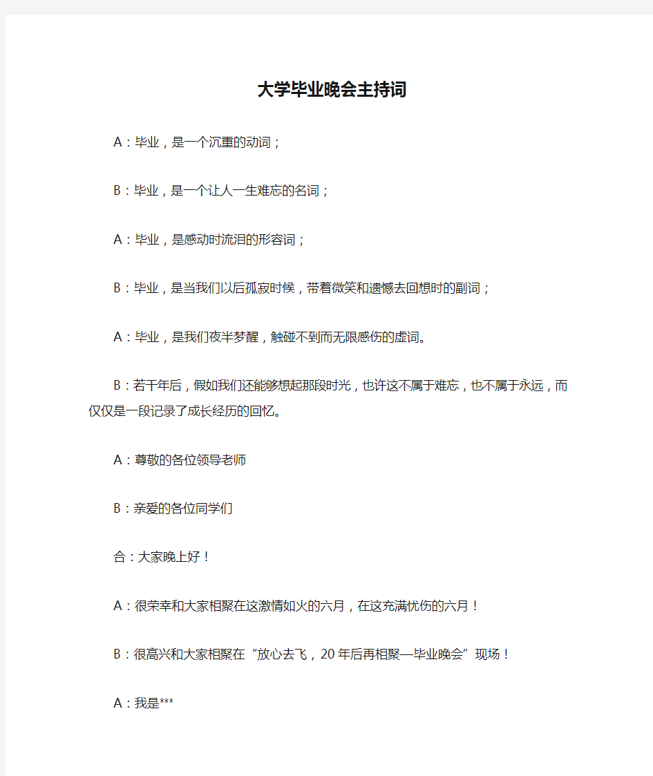 大学毕业晚会主持词