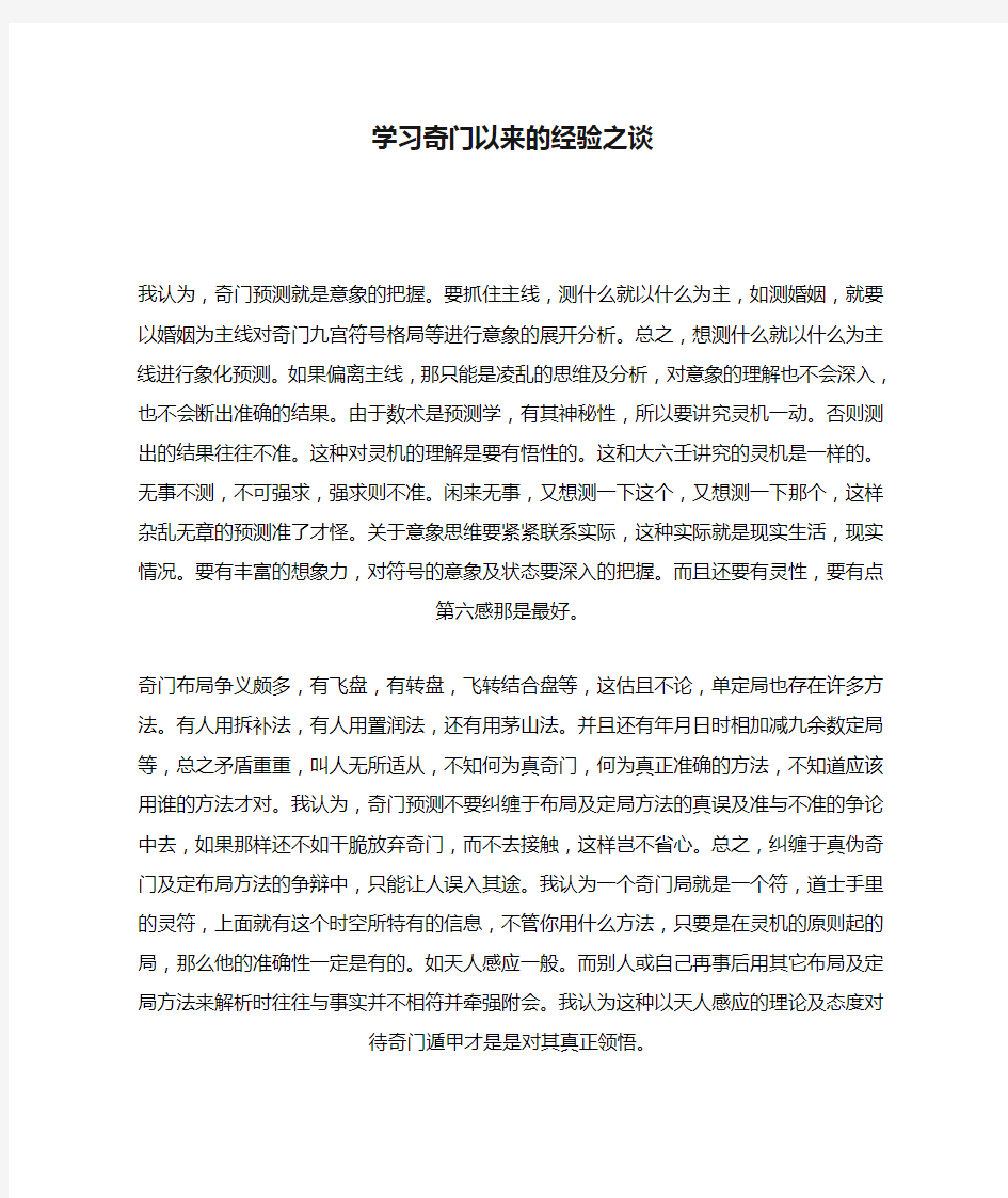 学习奇门以来的经验之谈