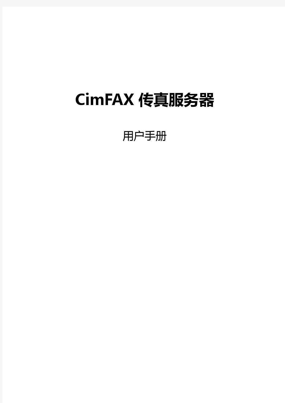 CimFAX_S4105 用户手册