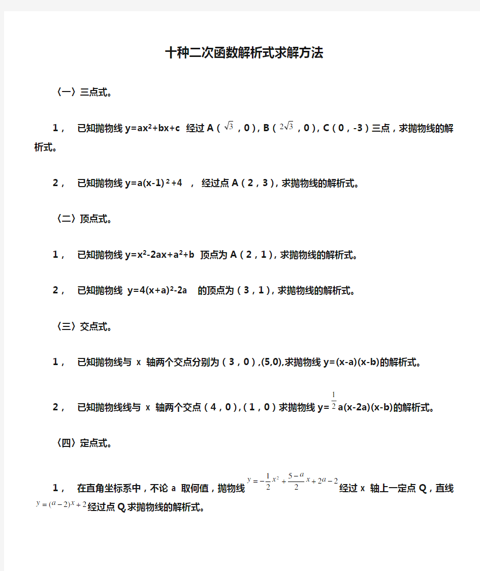 十种二次函数解析式求解方法