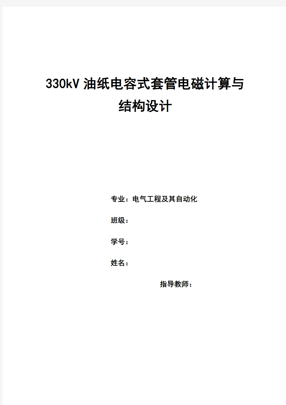 高压套管绝缘结构设计课程设计(哈理工)