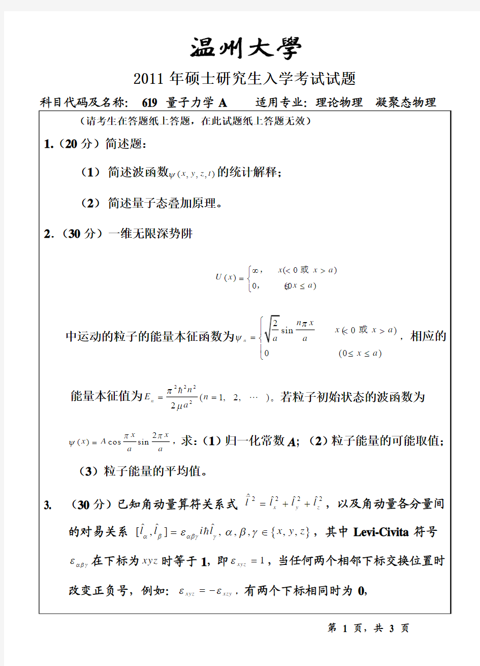 619 量子力学试题A--2011