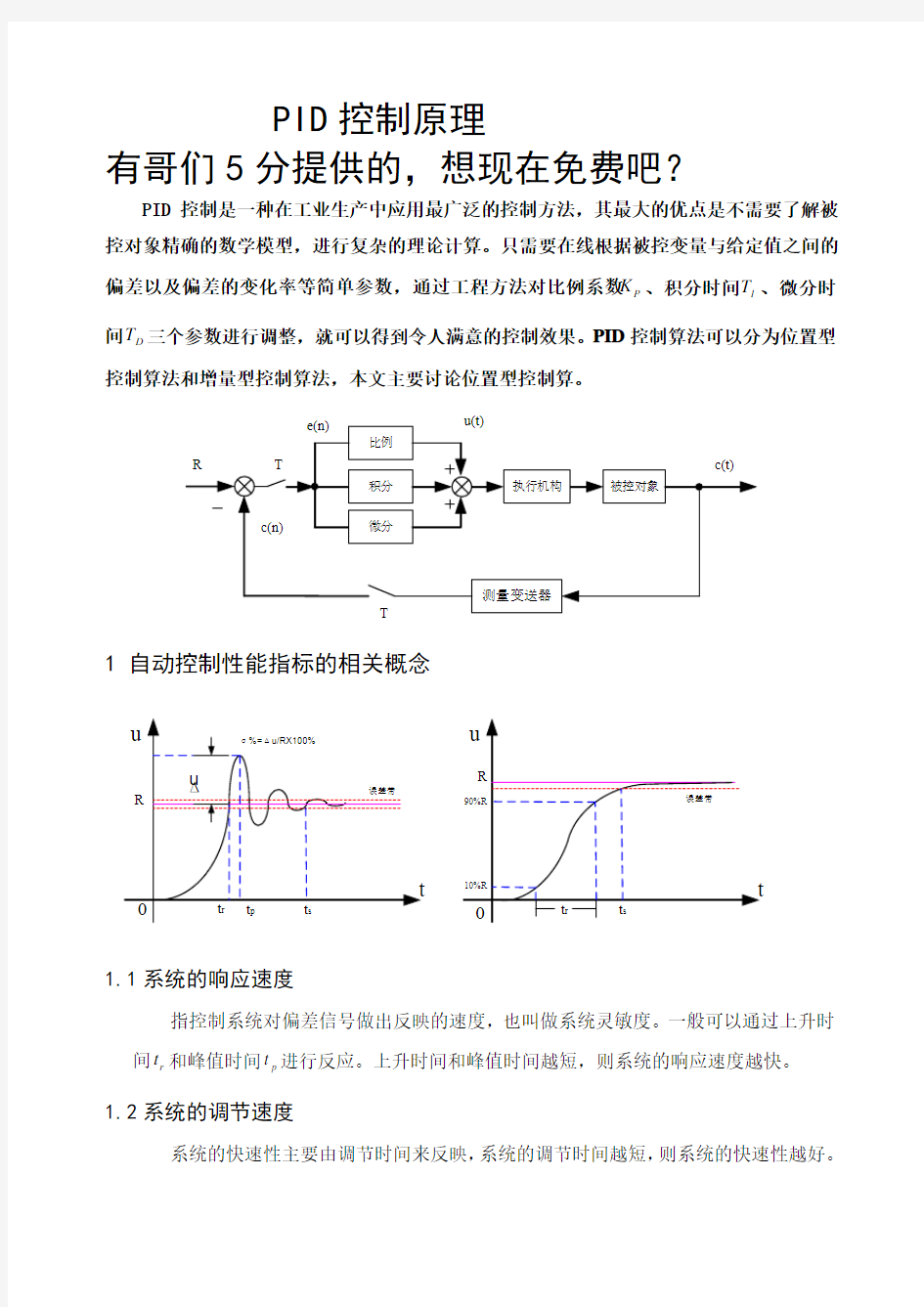 位置式PID控制原理