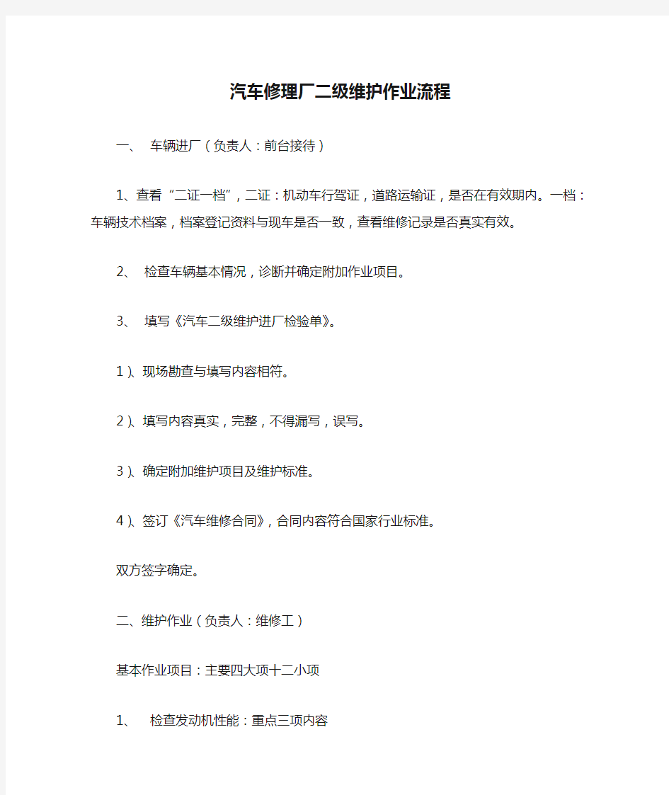 汽车修理厂二级维护作业流程.doc