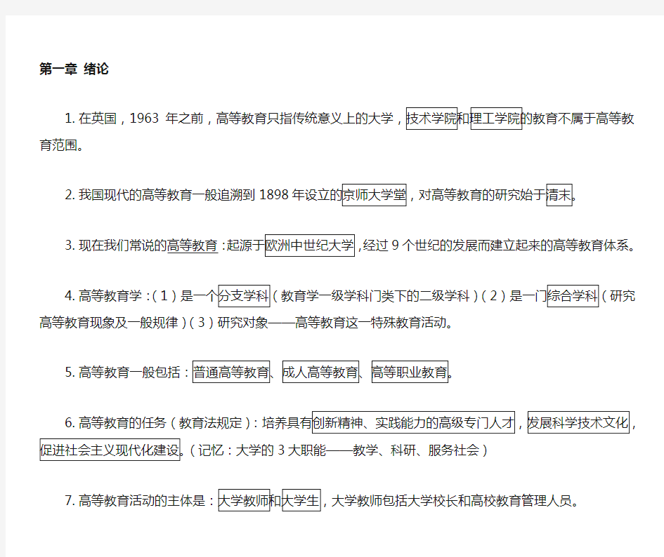 《高等教育学》知识点梳理