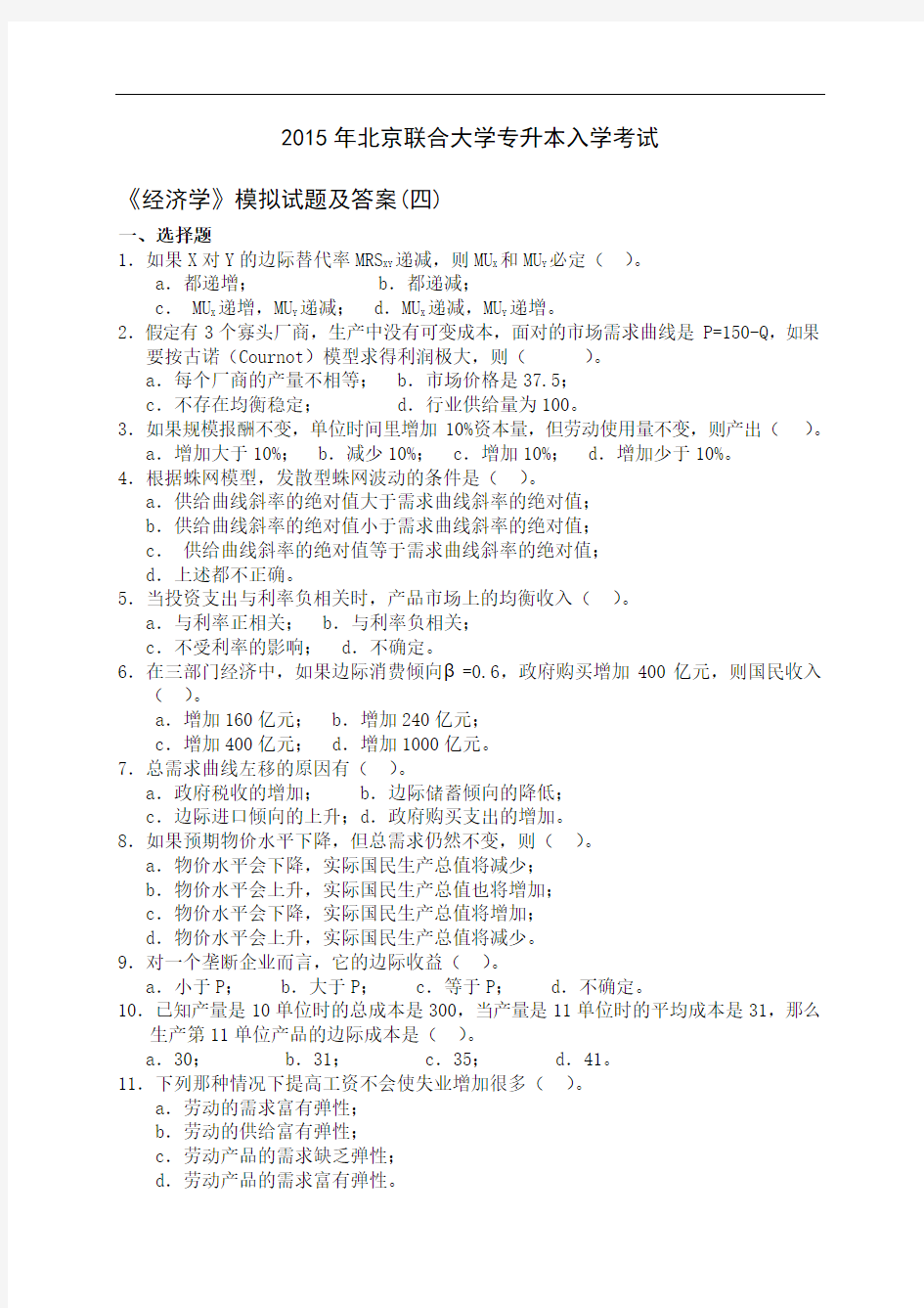 2015年北京联合大学专升本入学考试《经济学》模拟试题及答案(四)