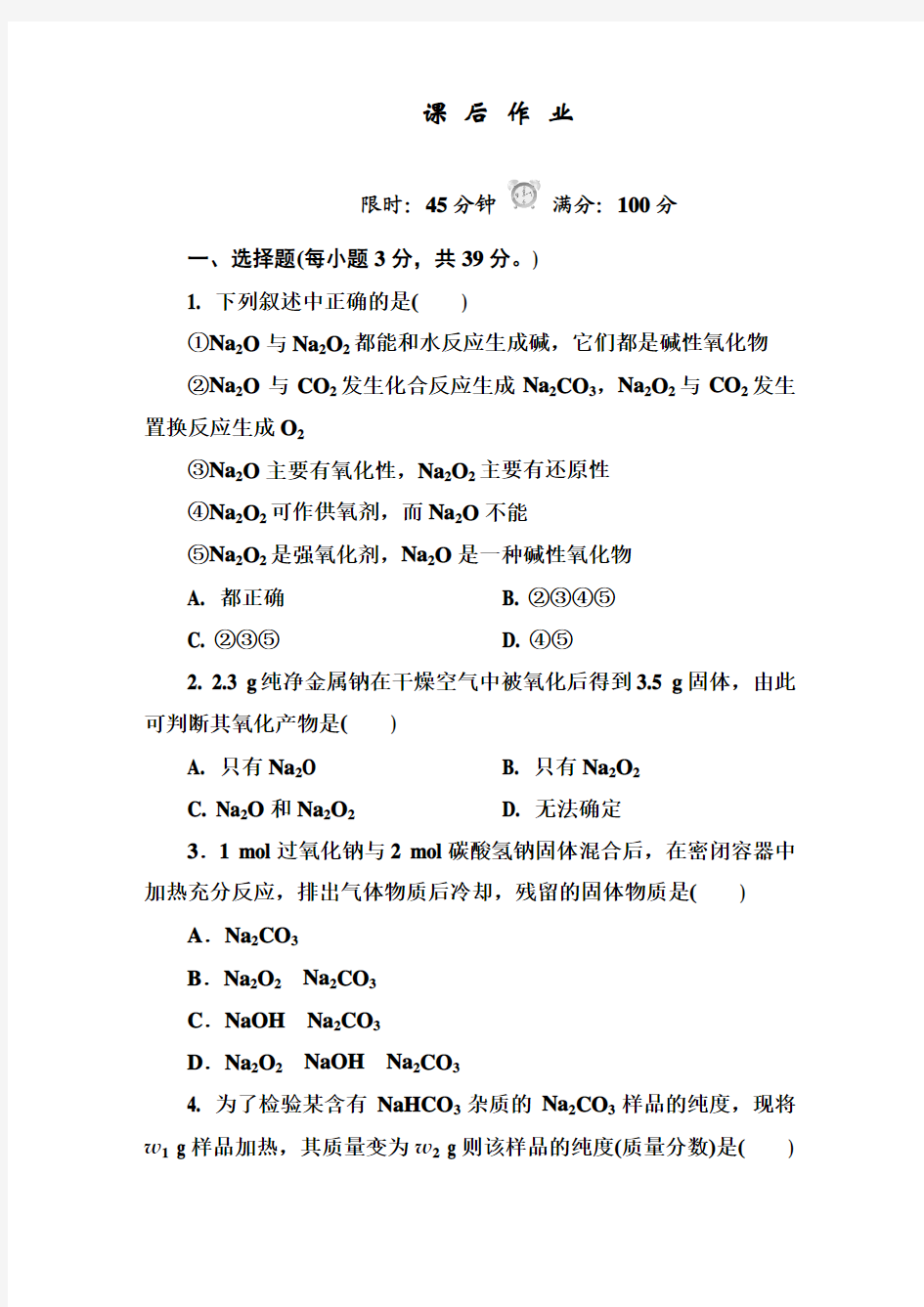 红对勾.45分钟作业与单元评估  2014-2015学年高中化学必修一(人教版)课后作业3.2.1钠的重要化合物 含解析