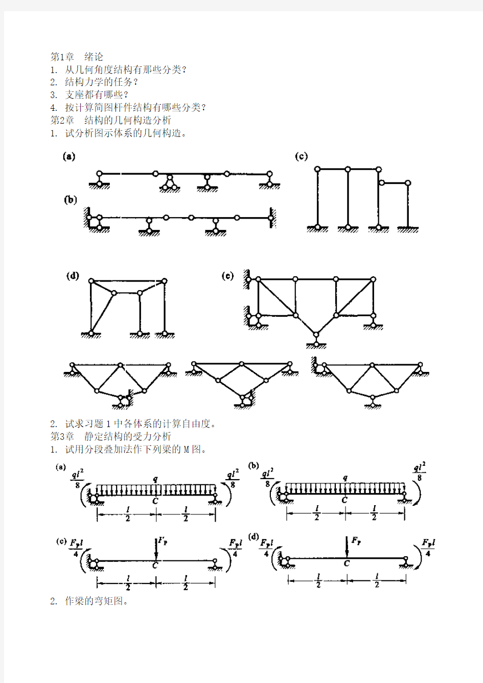 结构力学考研典型习题集