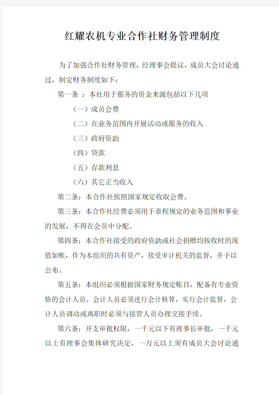 农机专业合作社财务管理制度