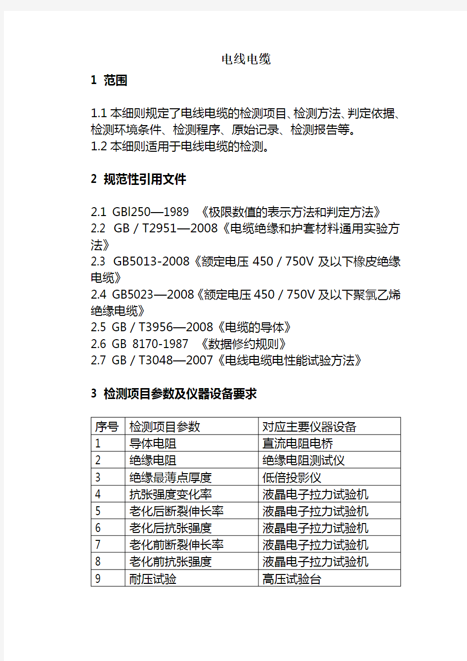 电线电缆检测作业指导书