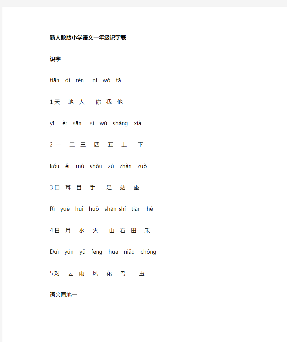 新人教版小学语文一年级上册识字表