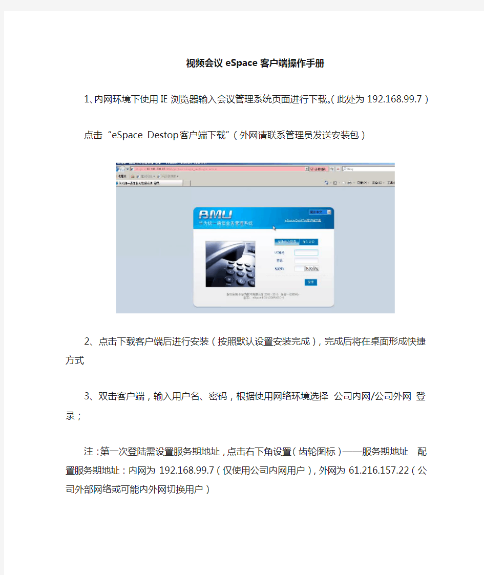 视频会议eSpace使用手册