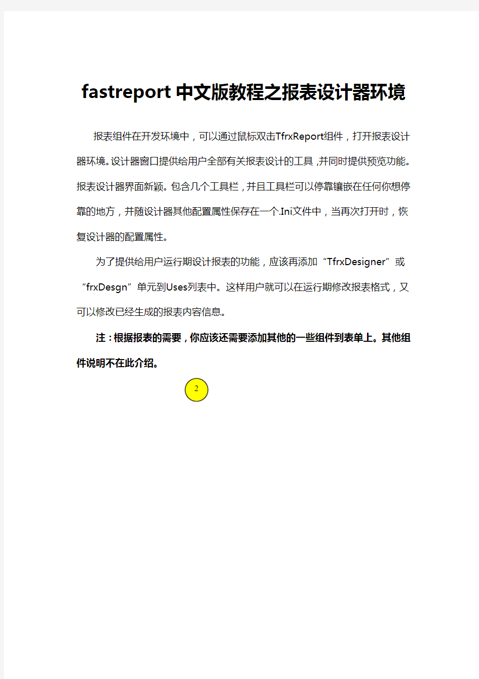 fastreport中文版教程之报表设计器环境