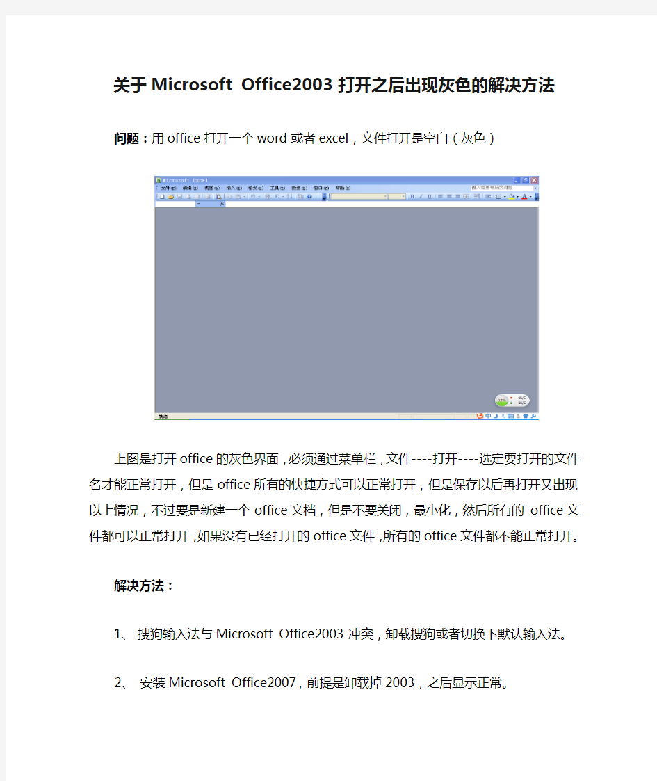 关于Microsoft Office2003 打开之后出现灰色的解决方法