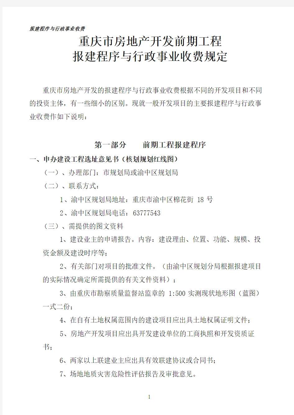 重庆市房地产开发报建程序与行政事业收费规定