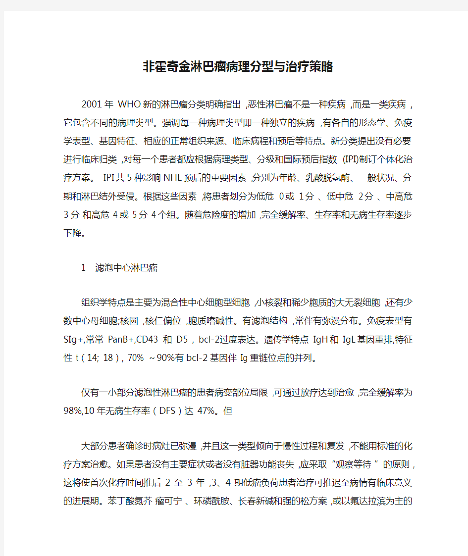 非霍奇金淋巴瘤病理分型与治疗策略