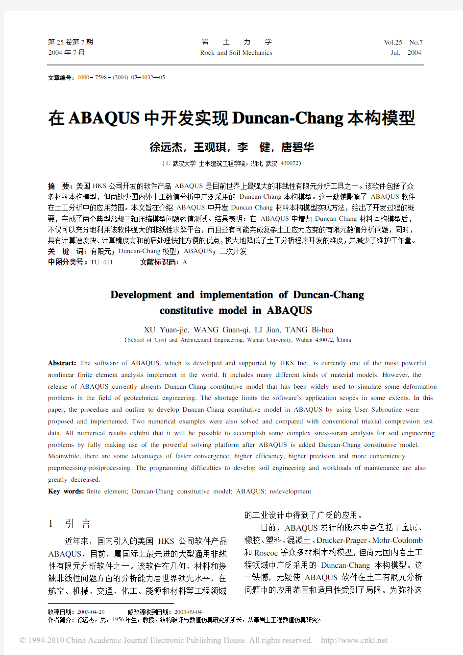 在ABAQUS中开发实现Duncan_Chang本构模型