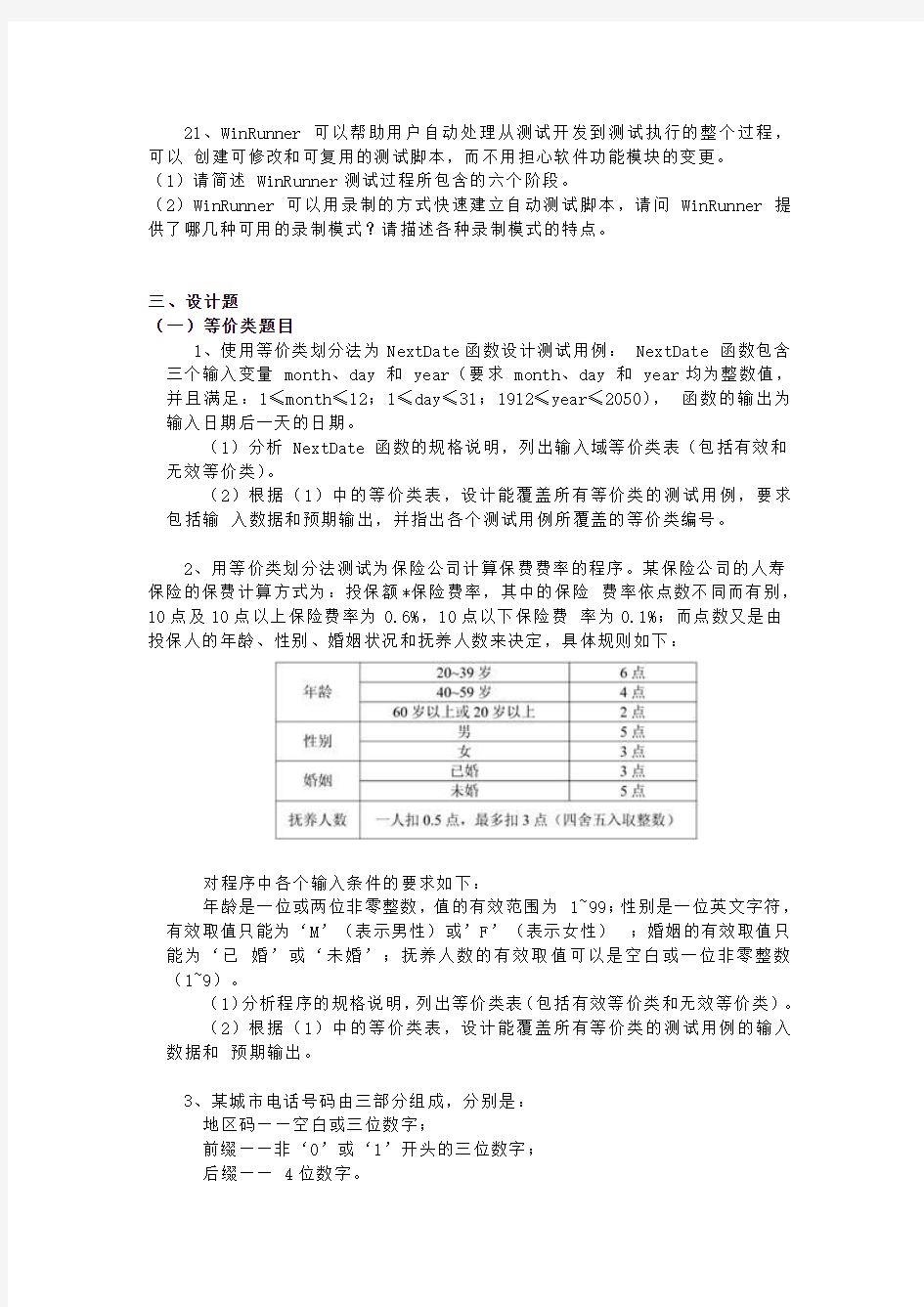 软件测试综合练习题