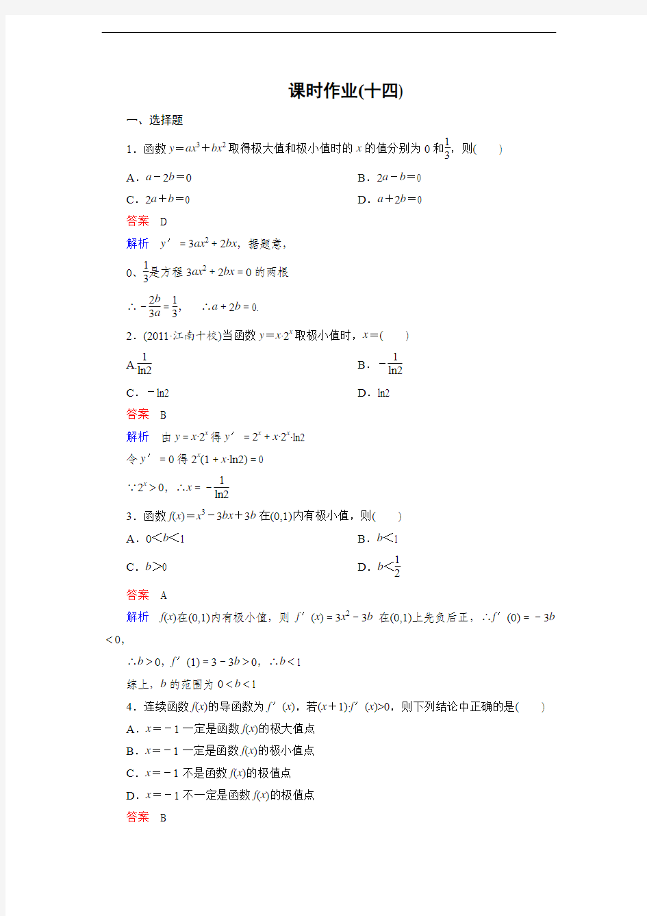 高考一轮复习课时作业3-4