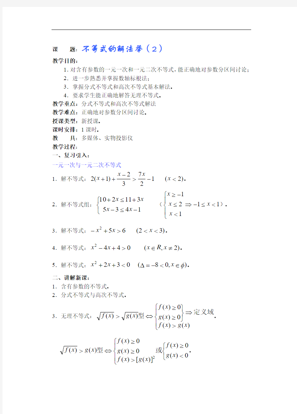 不等式的解法举例及函数与不等式