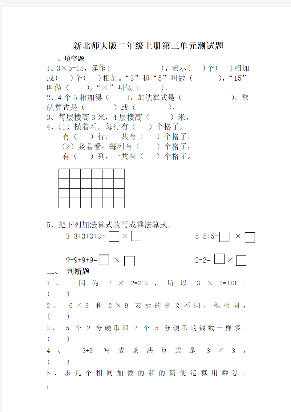 2014秋北师大版数学二上第三单元《数一数与乘法》练习试卷