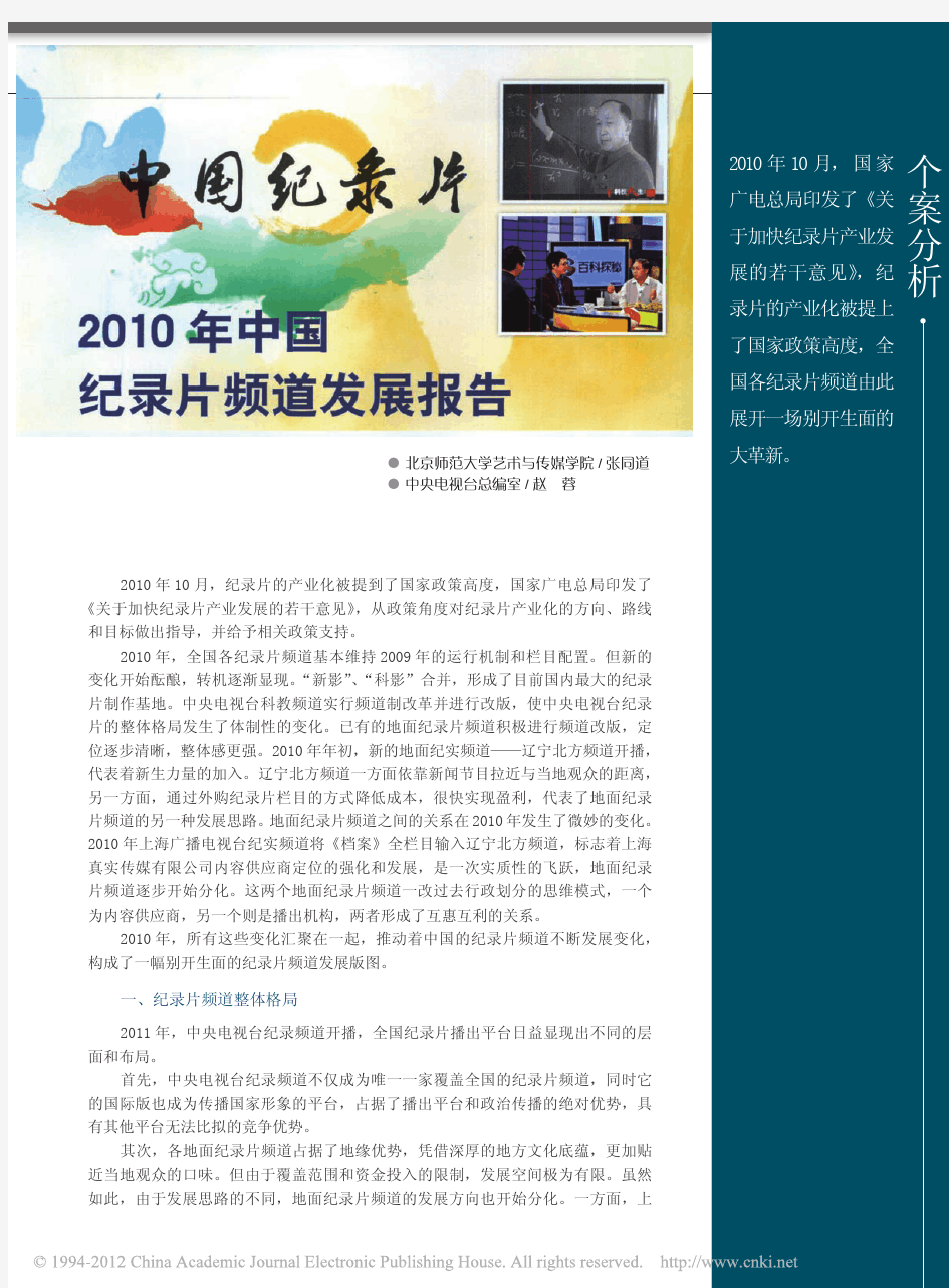 2010年中国纪录片频道发展报告