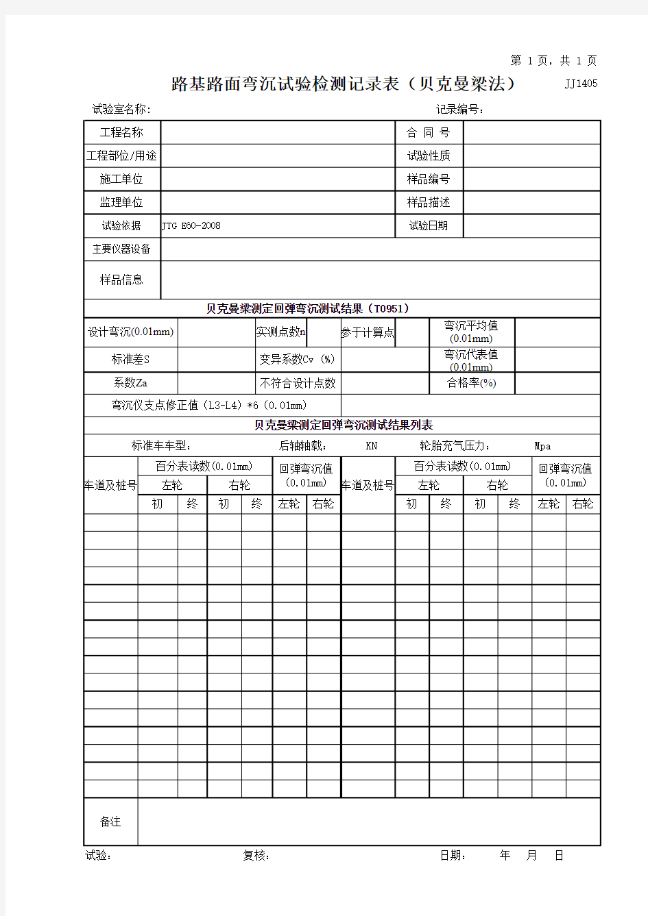 JJ1405-贝克曼梁测定回弹弯沉原始记录表格