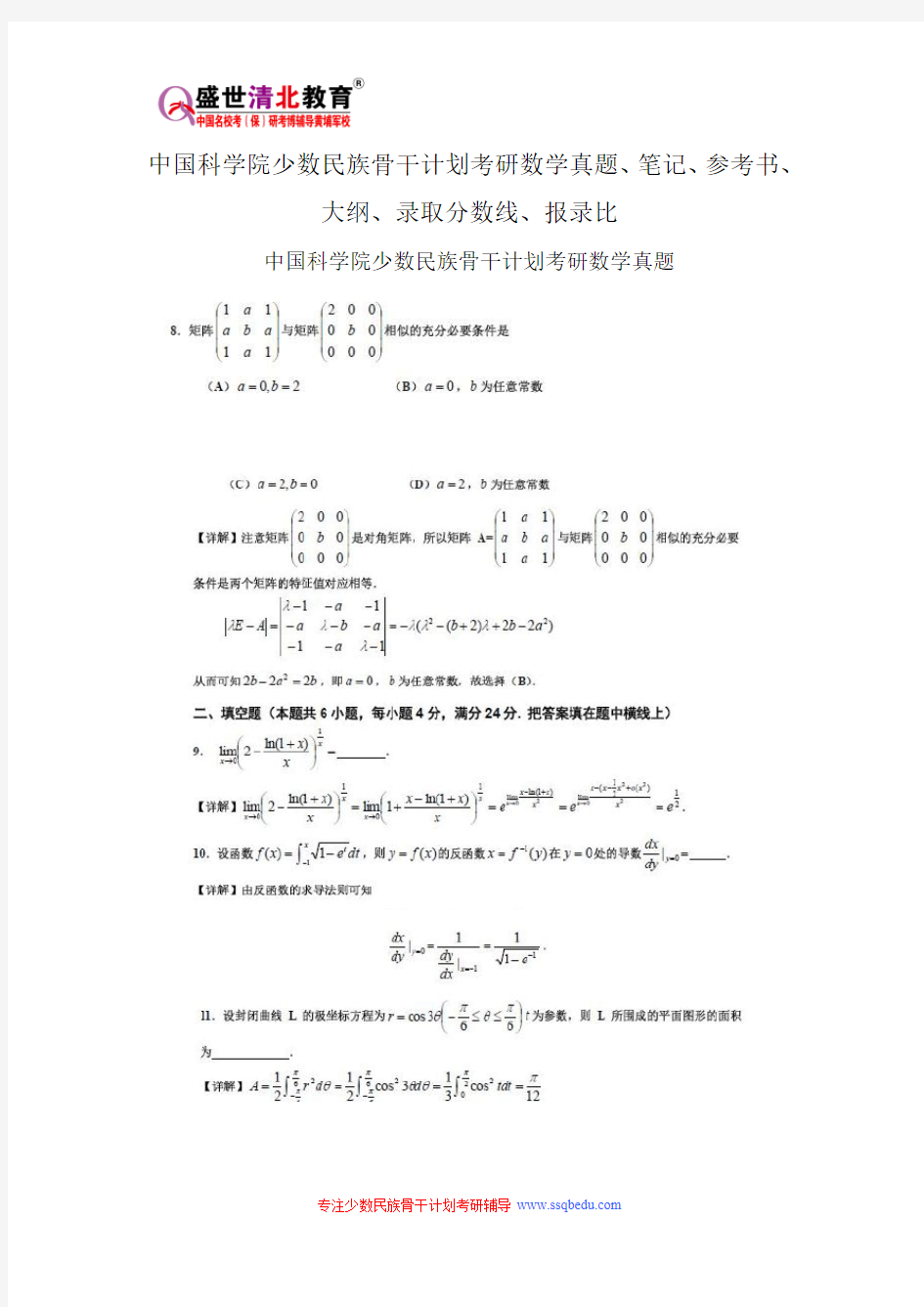 中国科学院少数民族骨干计划考研数学真题、笔记、参考书、大纲、录取分数线、报录比