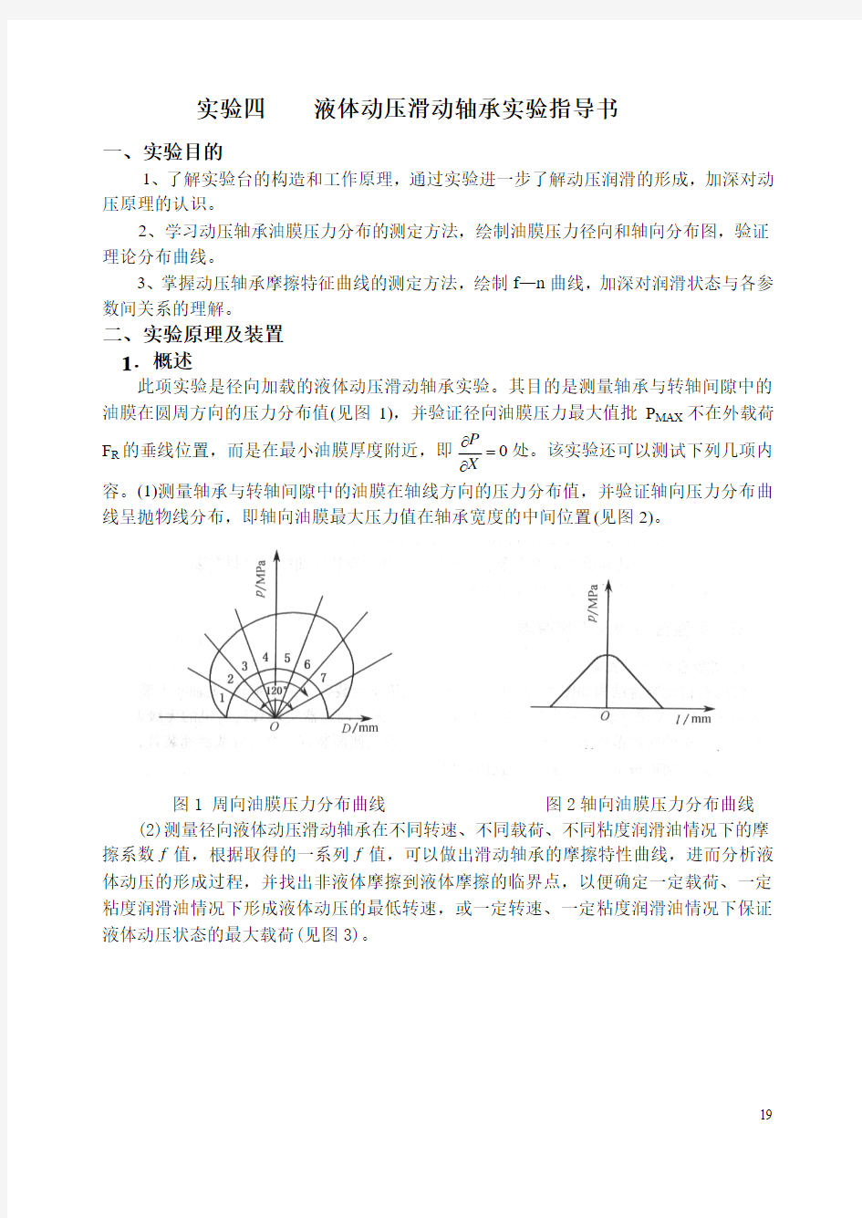 液体动压滑动轴承实验指导书