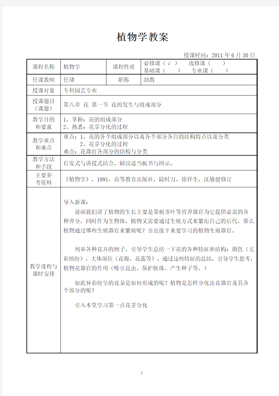 植物学教案格式