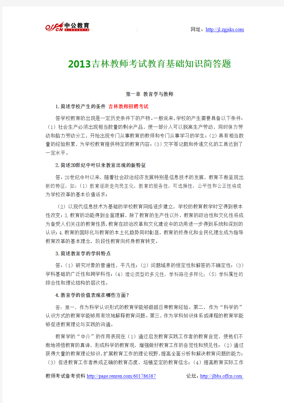 2013吉林教师考试教育基础知识简答题