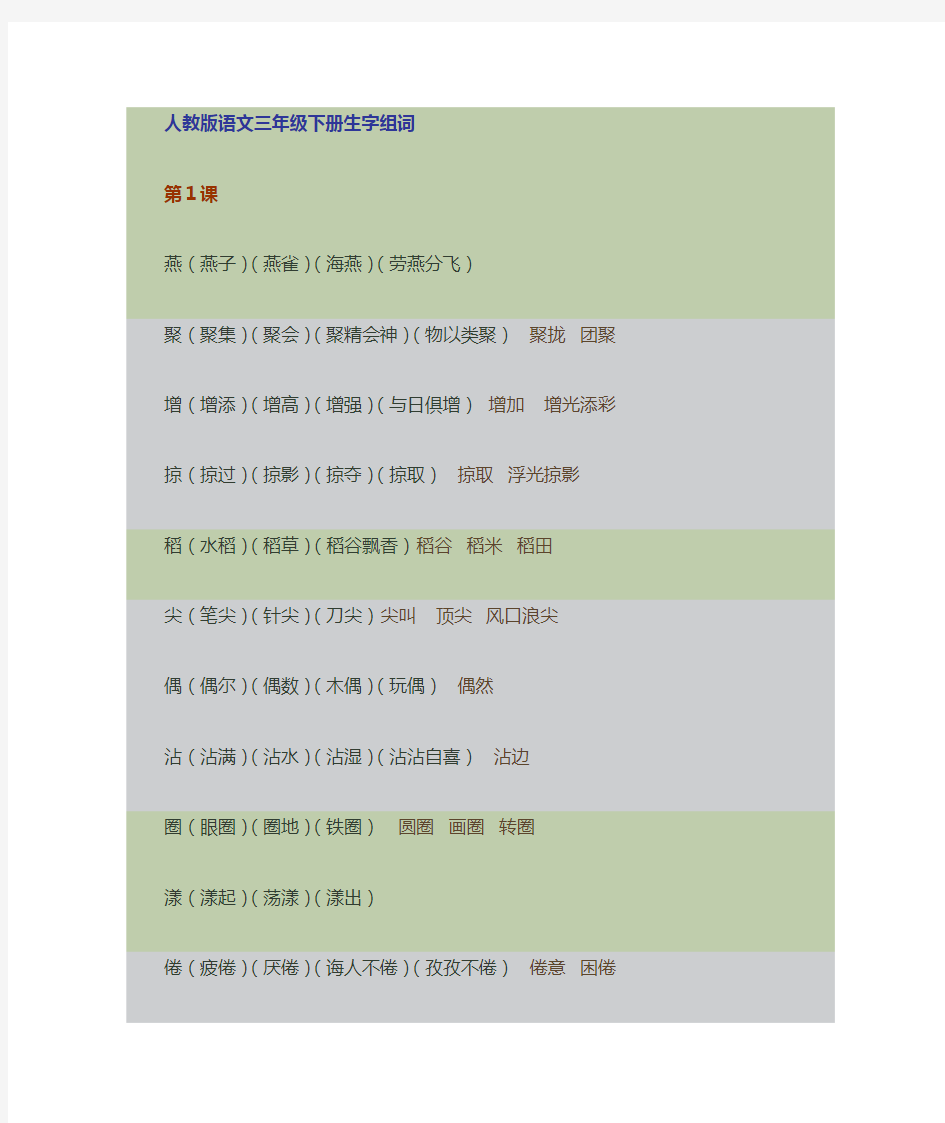 人教版三年级下册语文生字组词