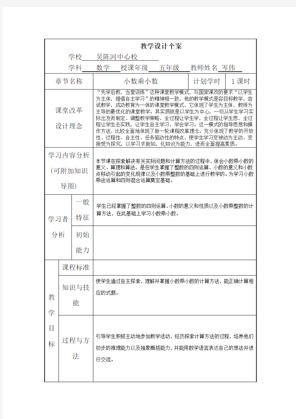 小数乘法教学设计(表格式)