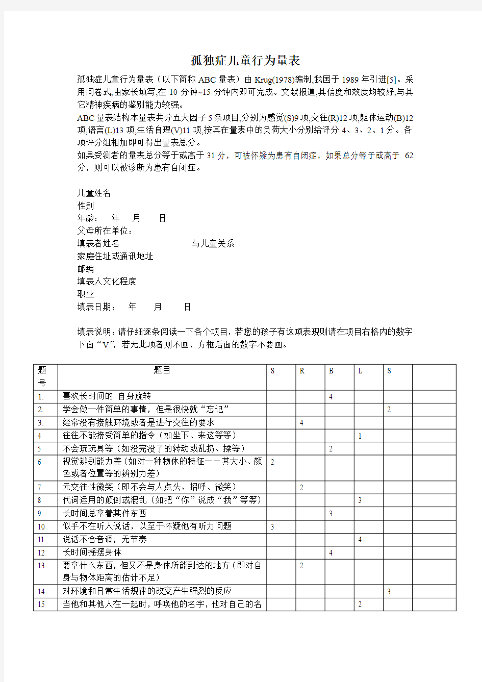 孤独症儿童行为量表