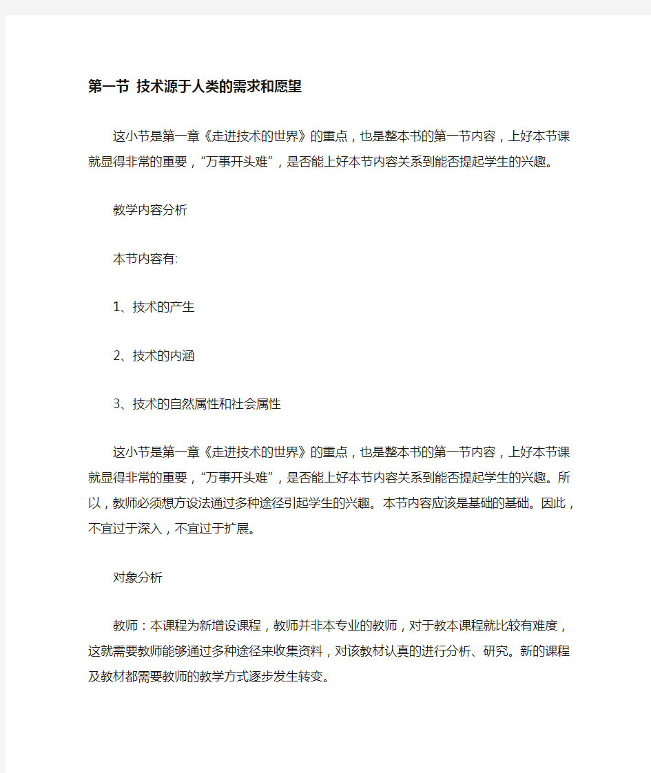 地质版高中通用技术第一章走进技术世界第一节技术源于人类的需求和愿望教案