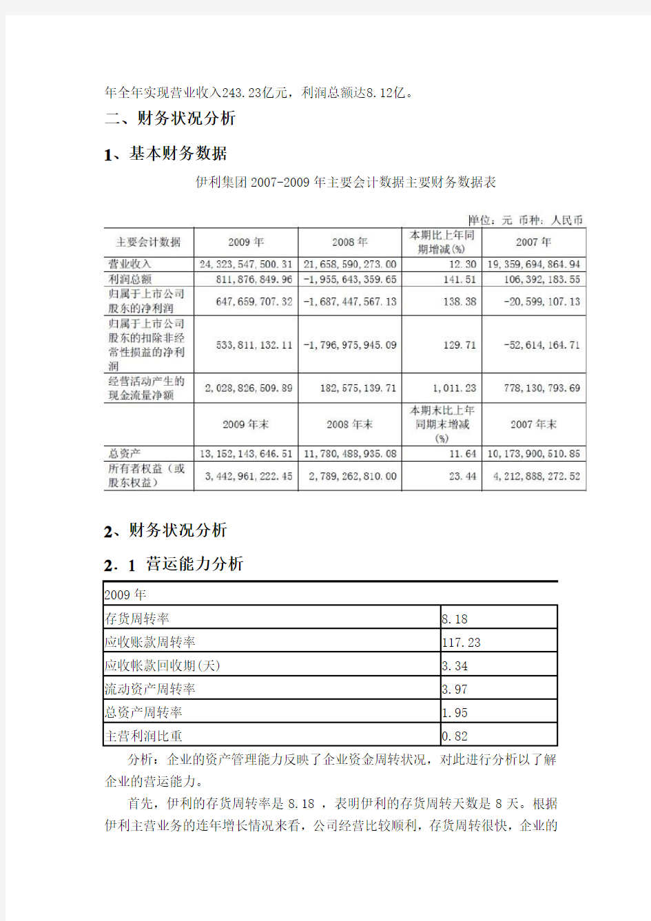 内蒙古伊利实业集团股份有限公司财务分析报告