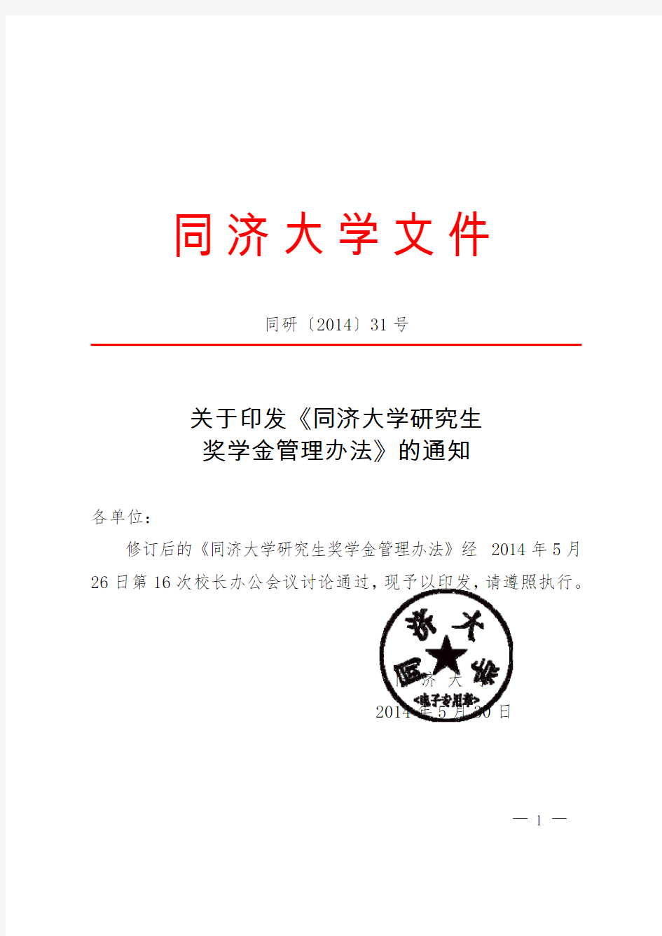 同济大学研究生奖学金管理办法(同研[2014]31号)