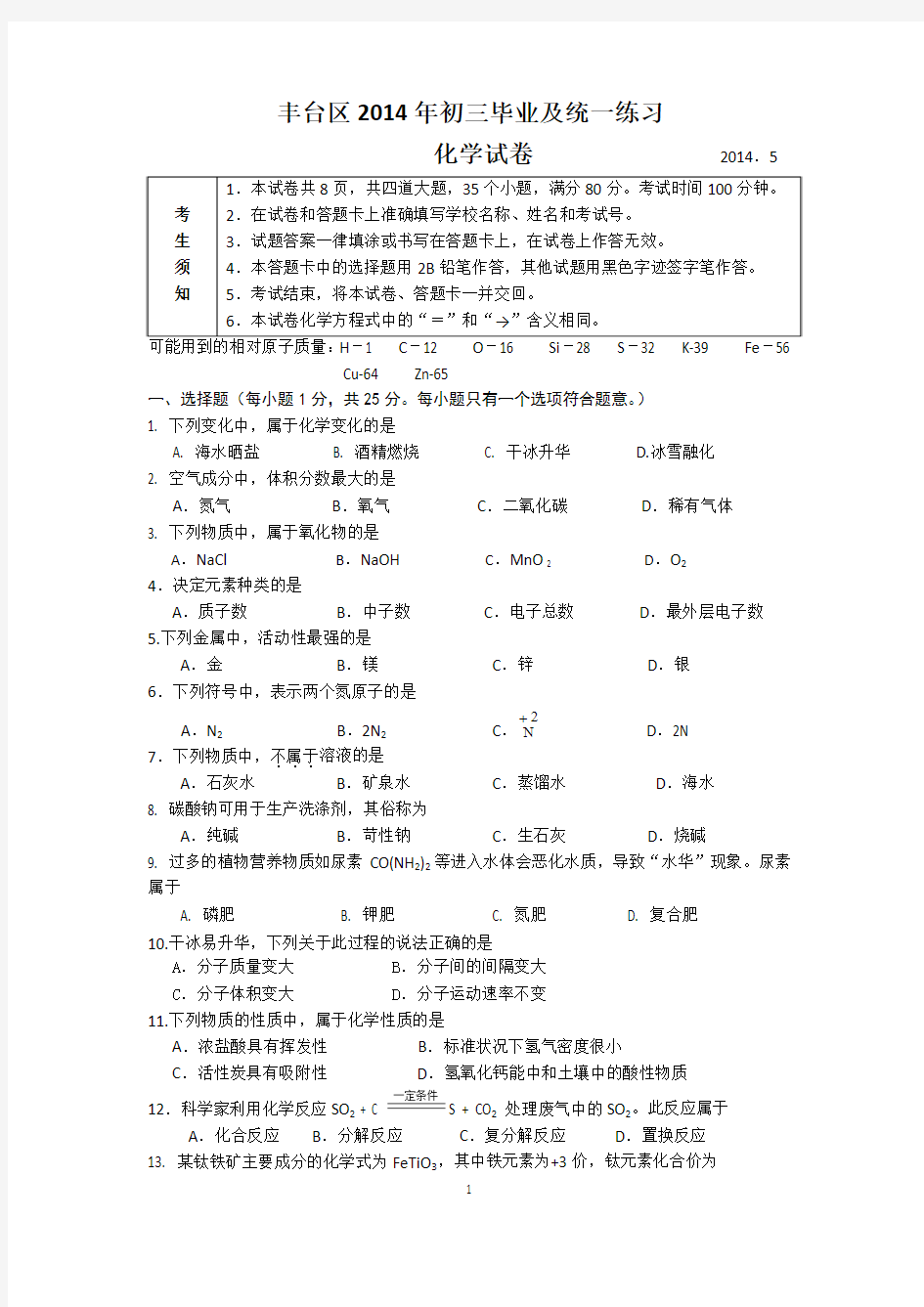 2014中考化学丰台一模试题和答案