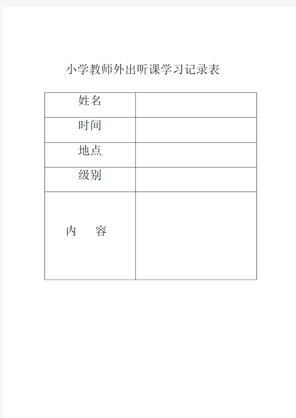 小学教师外出听课学习记录表